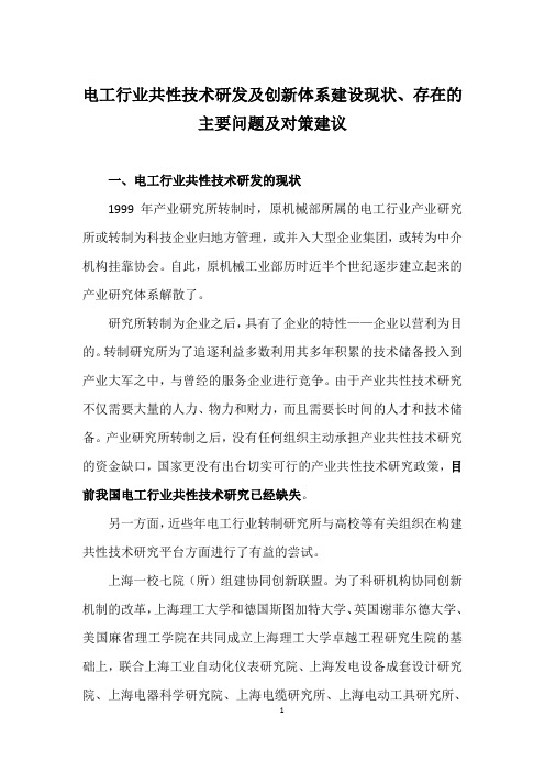 电工行业共性技术研发及创新体系建设现状、存在的主要问题及对策建议