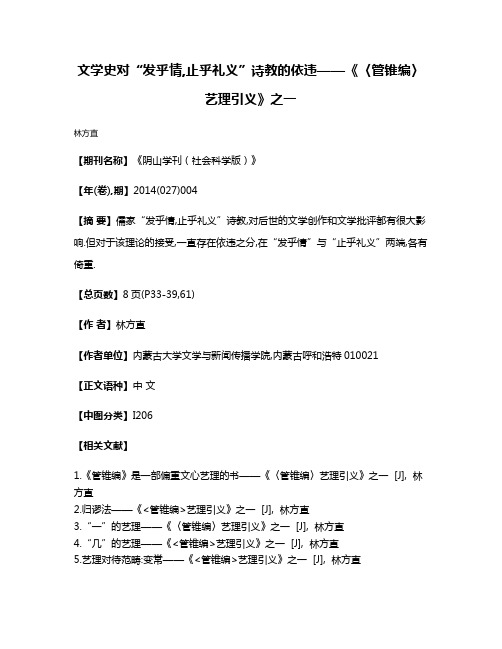 文学史对“发乎情,止乎礼义”诗教的依违——《〈管锥编〉艺理引义》之一