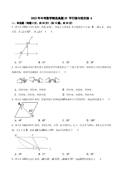 2022年中考数学精选真题29 平行线与相交线A(含答案)