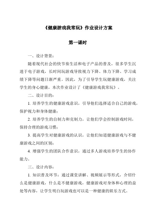 《健康游戏我常玩作业设计方案-2023-2024学年道德与法治统编版》