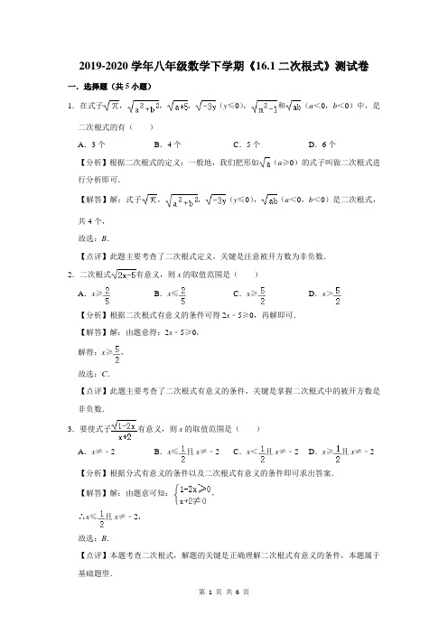 2019-2020学年八年级数学下学期《16.1二次根式》测试卷及答案解析