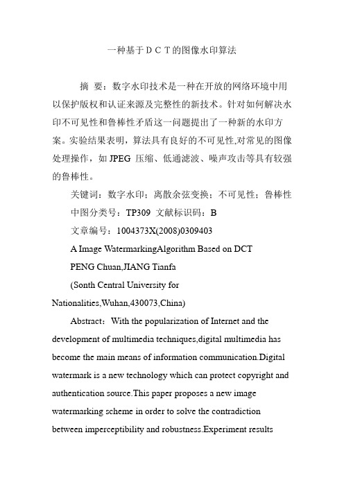 一种基于DCT的图像水印算法