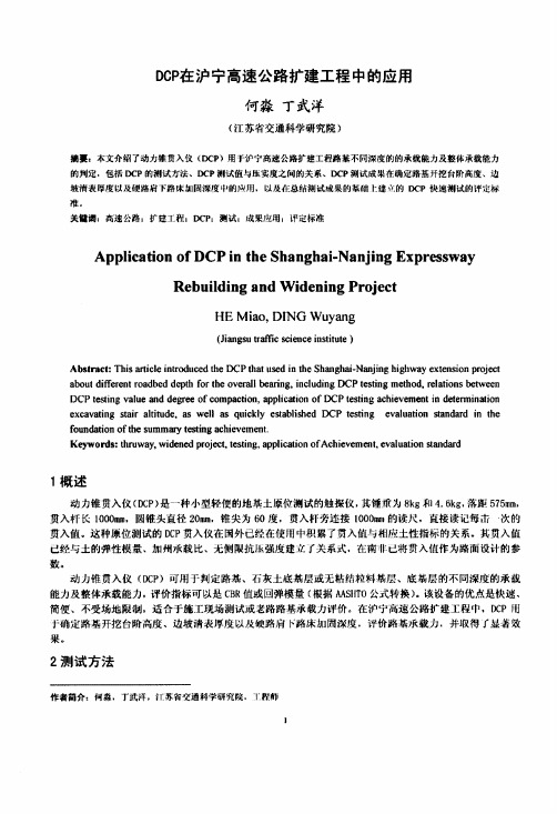 DCP在沪宁高速公路扩建工程中的应用