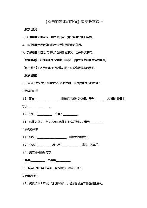 初中物理《能量的转化和守恒》经典教案教学设计