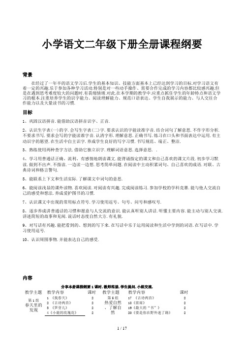 小学语文二年级下册全册课程纲要