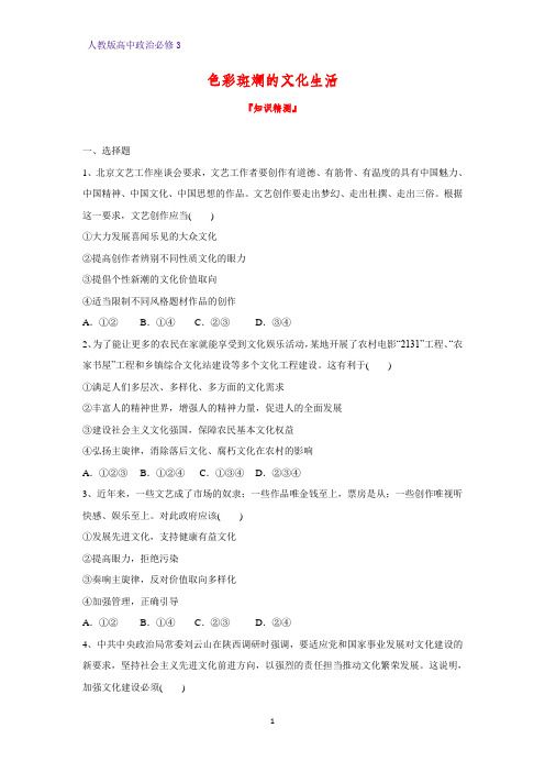 高中政治必修3课时作业23：8.1 色彩斑斓的文化生活练习题