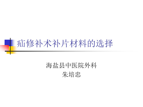 疝修补术补片材料的选择