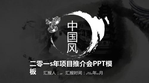 中国风项目推介会ppt通用模板