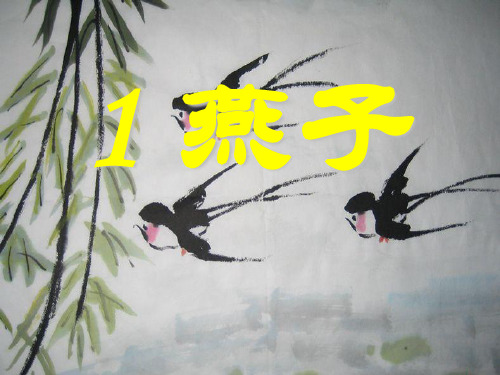 《燕子》PPT课件五