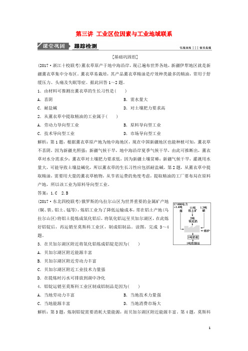 2019版高考地理一轮复习 第二部分第八章第三讲 工业区位因素与工业地域联系练习 湘教版