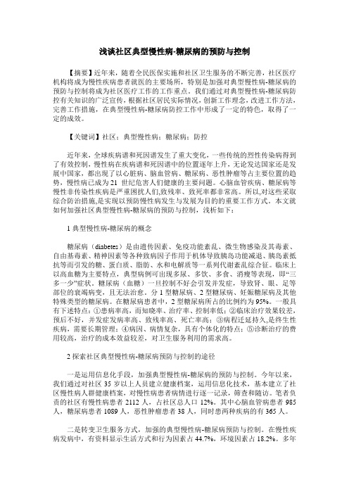 浅谈社区典型慢性病-糖尿病的预防与控制