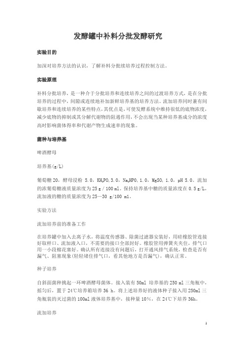 发酵罐中补料分批发酵研究