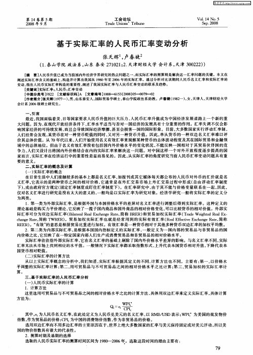 基于实际汇率的人民币汇率变动分析