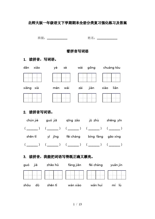 北师大版一年级语文下学期期末全册分类复习强化练习及答案