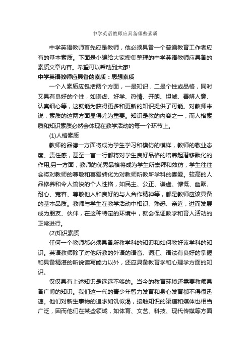 中学英语教师应具备哪些素质_礼仪知识_