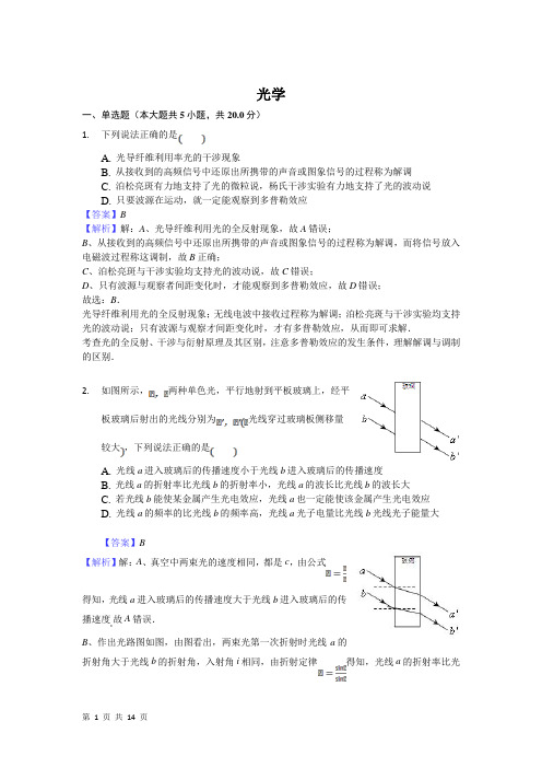 2018届高考物理二轮复习光学专题卷(全国通用)