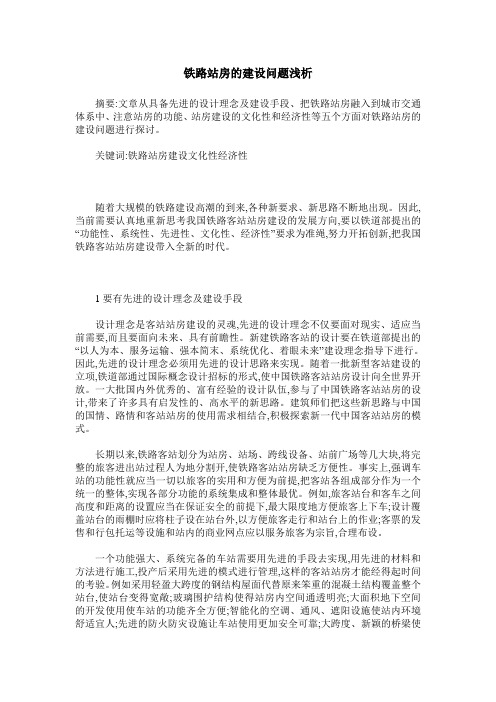 铁路站房的建设问题浅析