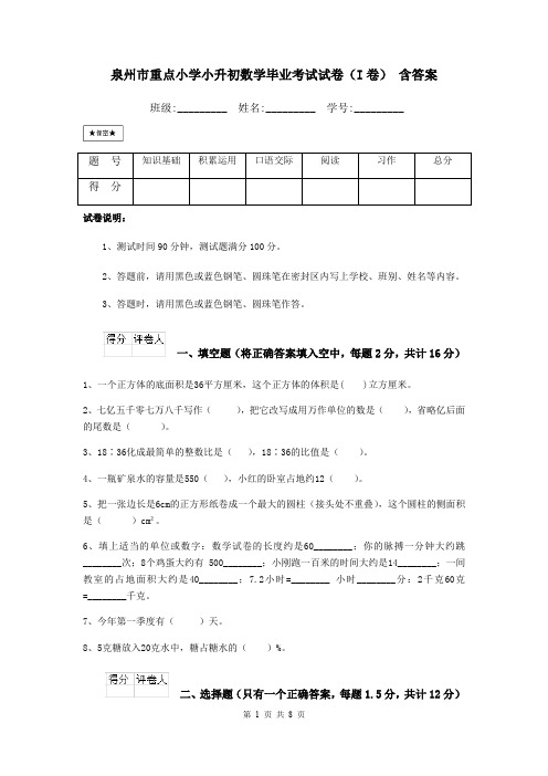 泉州市重点小学小升初数学毕业考试试卷(I卷) 含答案