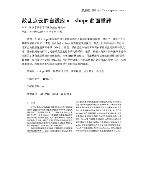 散乱点云的自适应α—shape曲面重建