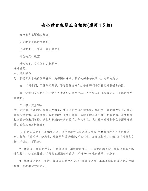 安全教育主题班会教案(通用15篇)