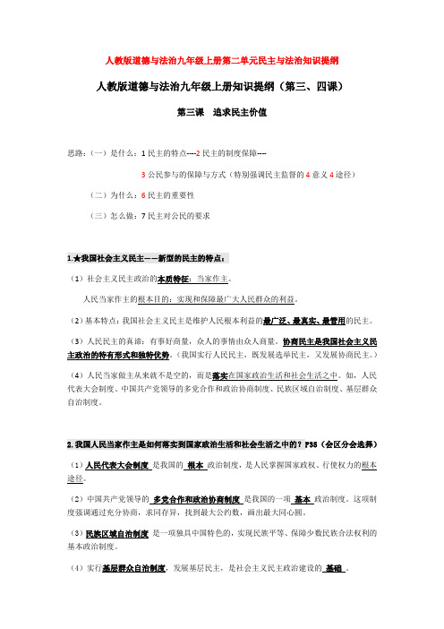 部编道德与法治九年级上册第二单元民主与法治知识提纲