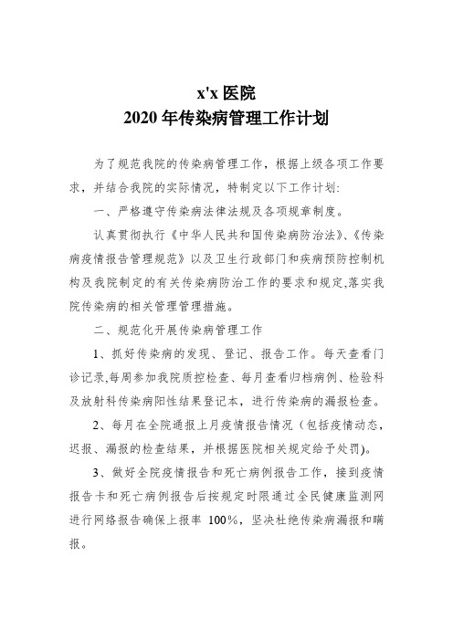 2020年传染病管理工作计划