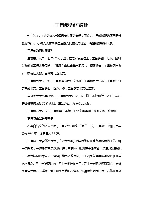 王昌龄为何被贬