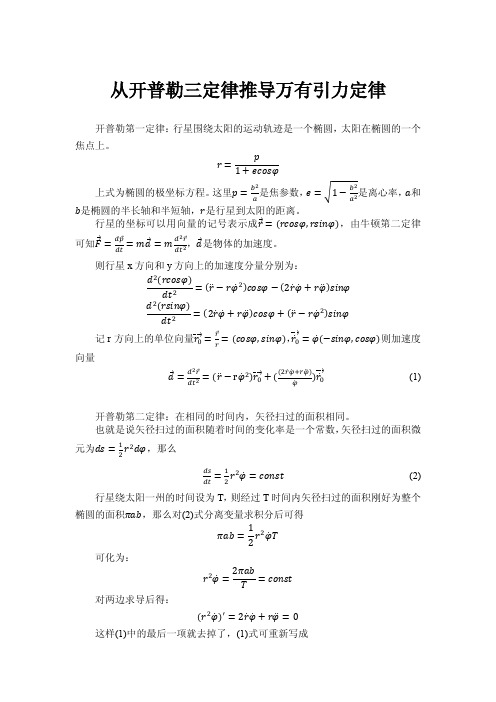 万有引力定律和开普勒三定律的互相推导