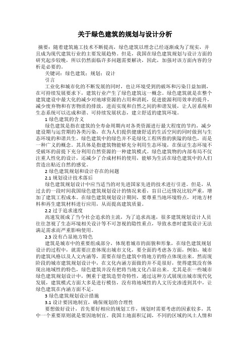 关于绿色建筑的规划与设计分析