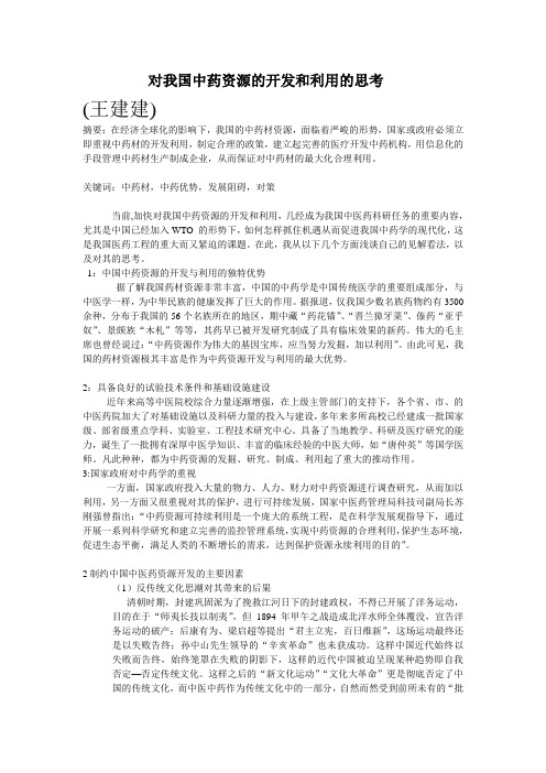 对我国中药资源的开发和利用的思考