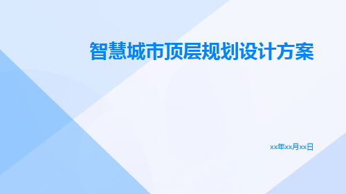 智慧城市顶层规划设计方案