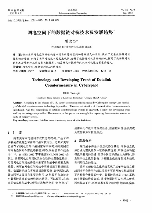 网电空间下的数据链对抗技术及发展趋势