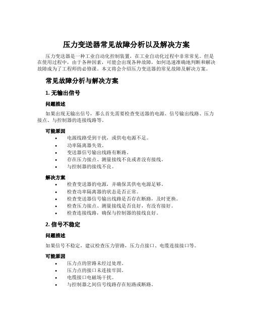 压力变送器常见故障分析以及解决方案