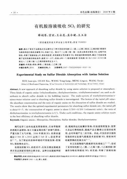 有机胺溶液吸收SO2的研究