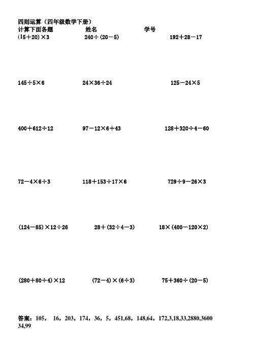 人教版小学数学四年级下册四则运算练习题(含答案)