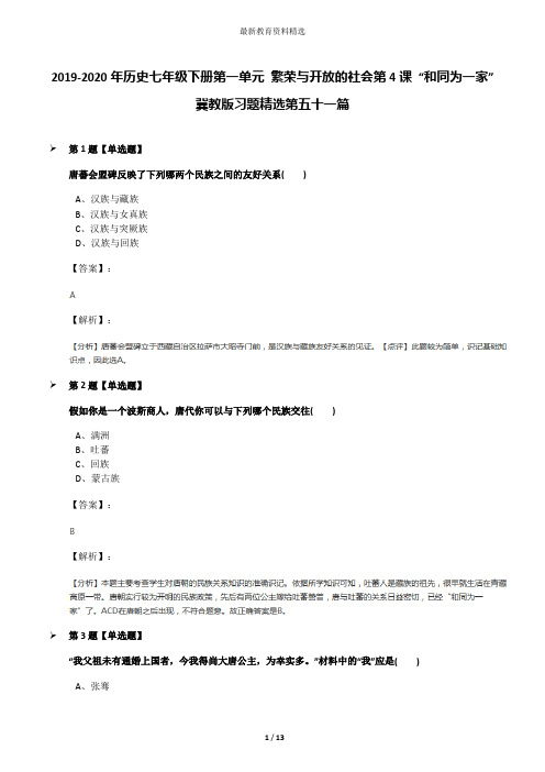 2019-2020年历史七年级下册第一单元 繁荣与开放的社会第4课 “和同为一家”冀教版习题精选第五十一篇