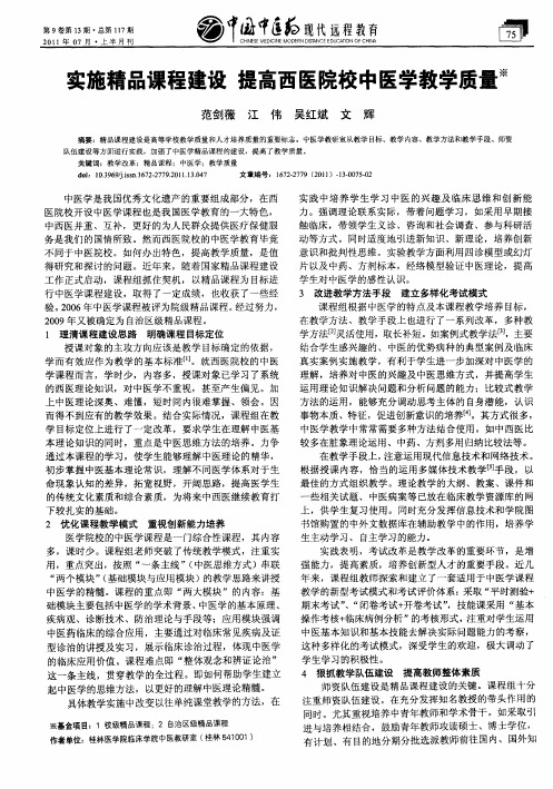 实施精品课程建设 提高西医院校中医学教学质量