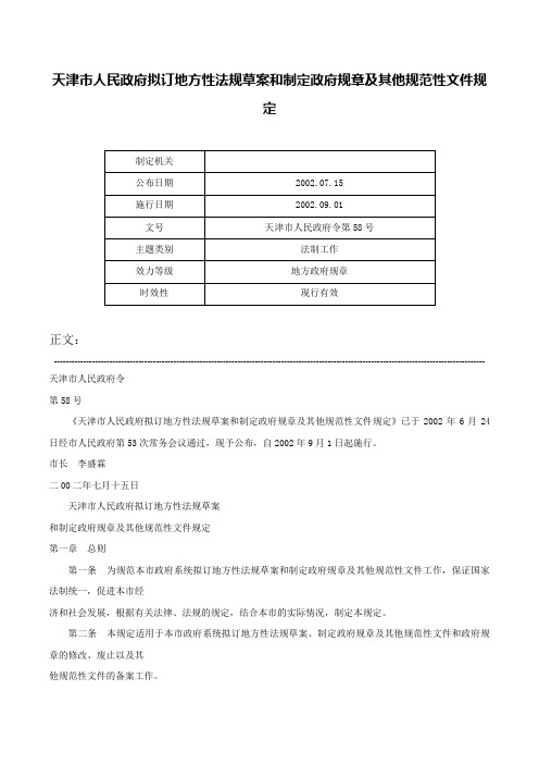 天津市人民政府拟订地方性法规草案和制定政府规章及其他规范性文件规定-天津市人民政府令第58号