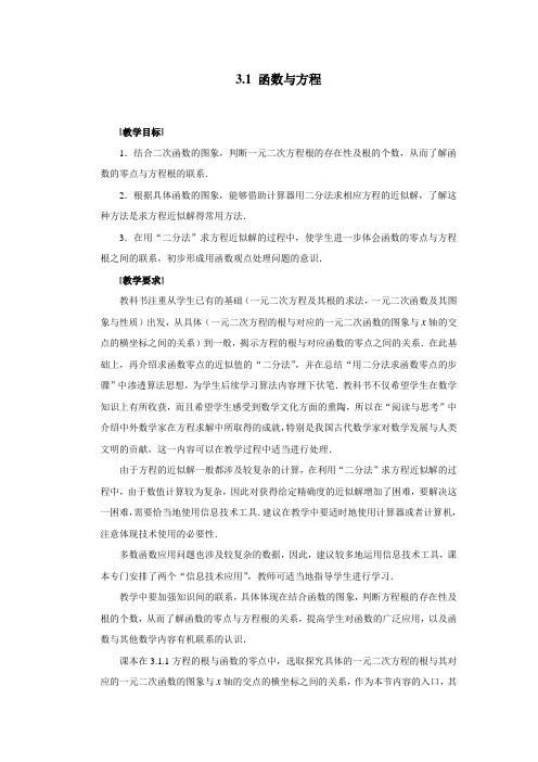 新课标人教版高中数学必修一 3.1函数的应用---函数与方程 教学设计