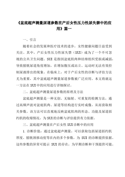 《2024年盆底超声测量尿道参数在产后女性压力性尿失禁中的应用》范文