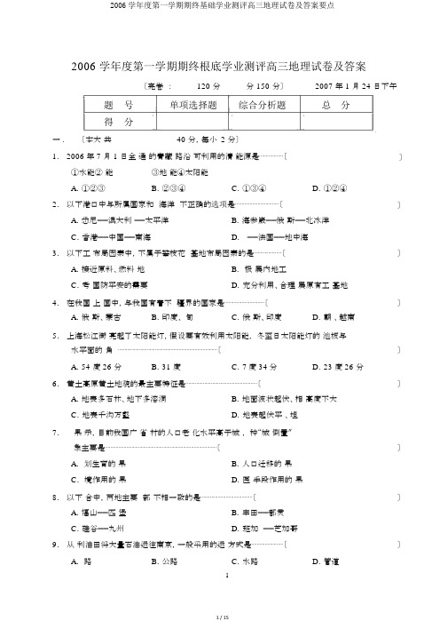 2006学年度第一学期期终基础学业测评高三地理试卷及答案要点