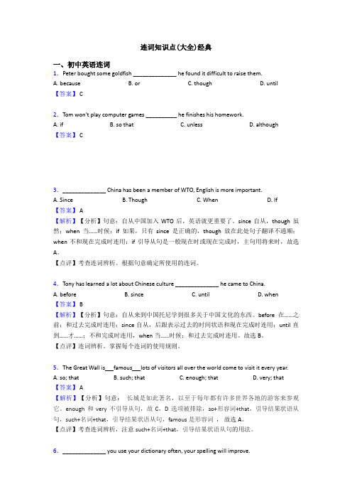 连词知识点(大全)经典