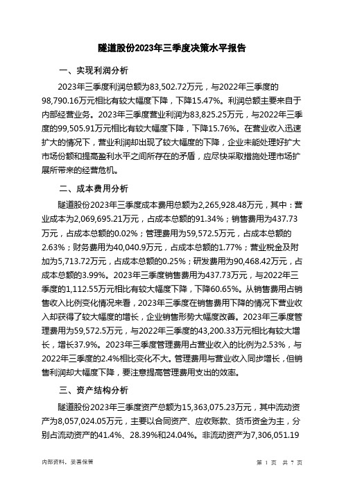 600820隧道股份2023年三季度决策水平分析报告