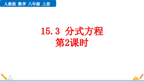 最新人教版八年级数学上册《15.3 分式方程(第2课时)》优质教学课件