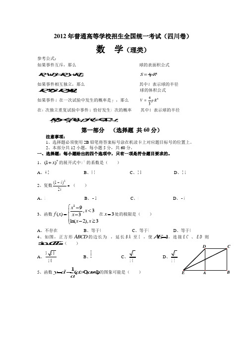 2012年四川省高考理科数学试卷及解析答案