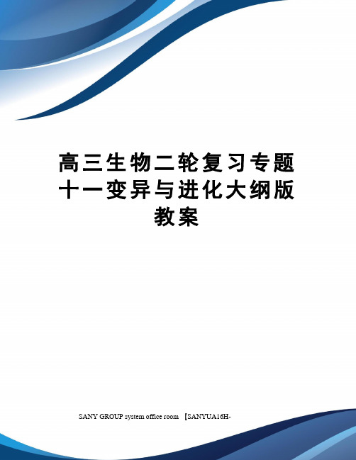 高三生物二轮复习专题十一变异与进化大纲版教案