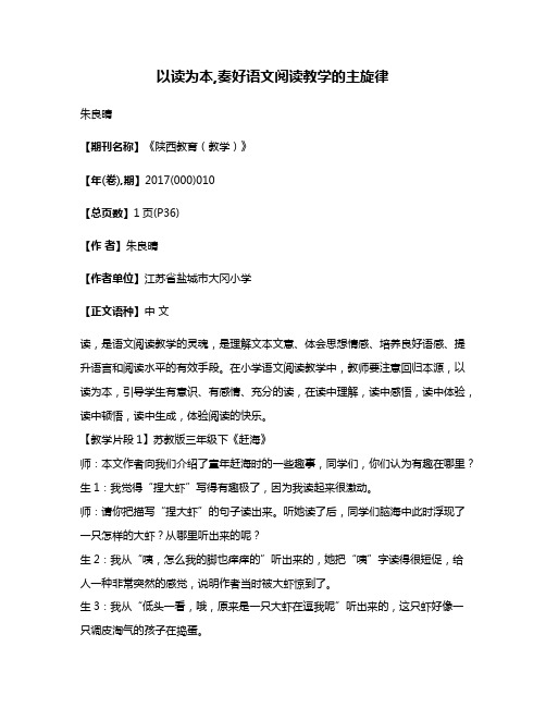 以读为本,奏好语文阅读教学的主旋律