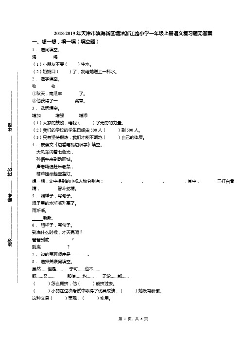 2018-2019年天津市滨海新区塘沽浙江路小学一年级上册语文复习题无答案