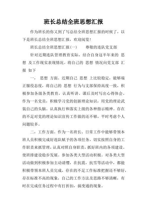 班长总结全班思想汇报