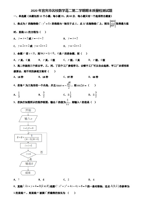 2020年宜宾市名校数学高二第二学期期末质量检测试题含解析